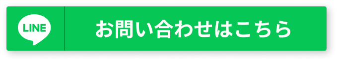 LINEお問い合わせはこちら