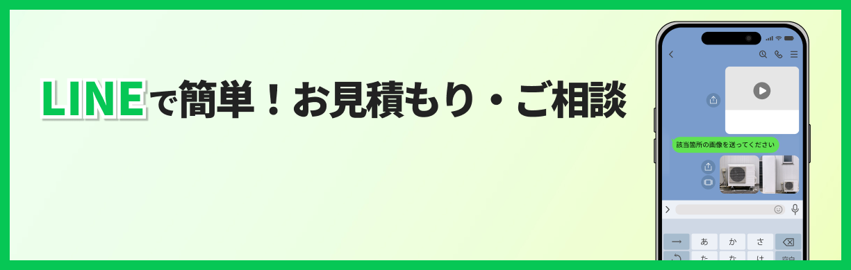 LINEで簡単！お見積もり・ご相談